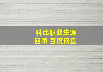 科比职业生涯回顾 百度网盘